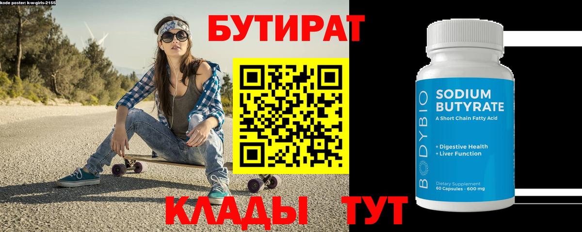 Бутират Butirat Москва