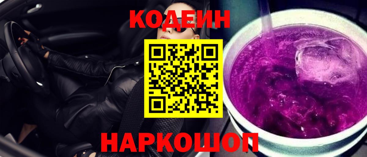 Кодеин Purple Drank  Вход с VPN  Москва  Кодеин напиток Lean (лин) 